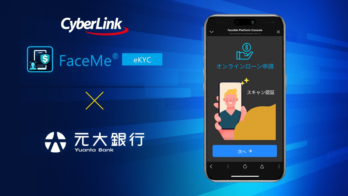 サイバーリンクのオンライン本人確認ソリューション FaceMe® eKYC、台湾大手金融機関の元大銀行に採用、AI活用でオンラインローン申請を迅速かつ安全に  | CyberLink