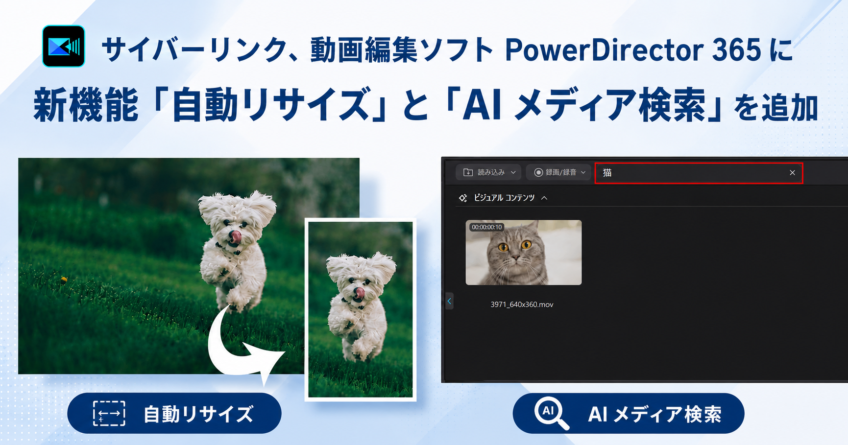 サイバーリンク、動画編集ソフト PowerDirector 365 に新機能「自動