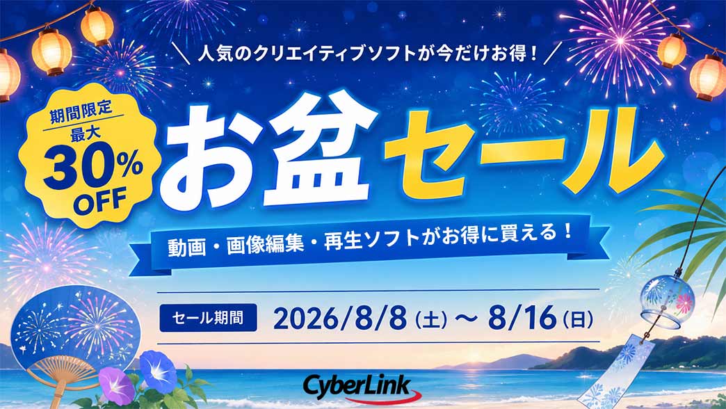 サイバーリンク、期間限定お盆セールを開催！ 人気の AI 搭載の動画