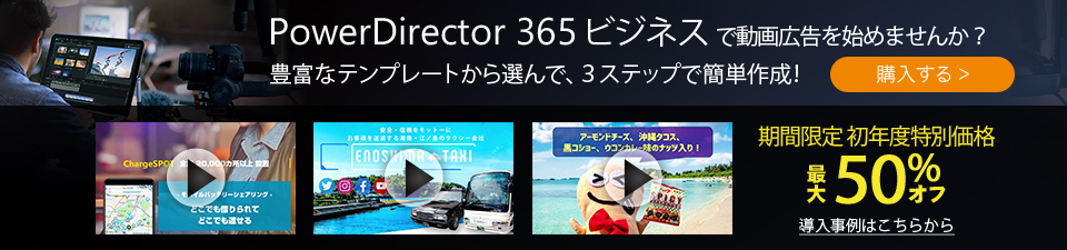 PowerDirector 365 ビジネス